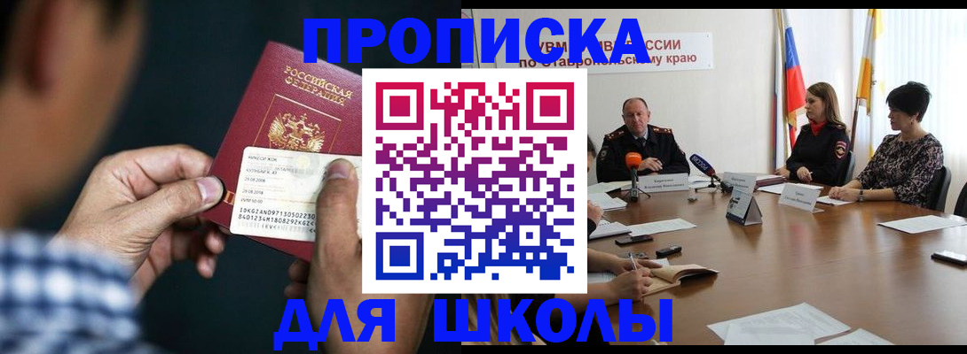 прописка для школы в Орске