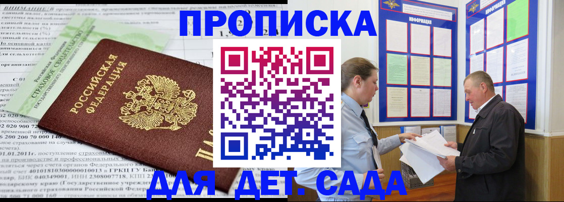 регистрация для дет. сада в Орске